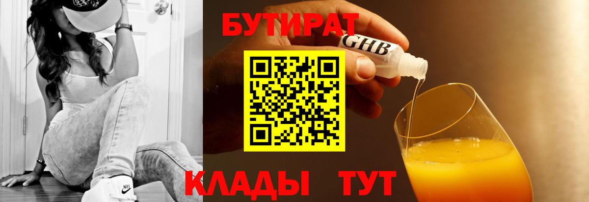 БУТИРАТ бутик Клин